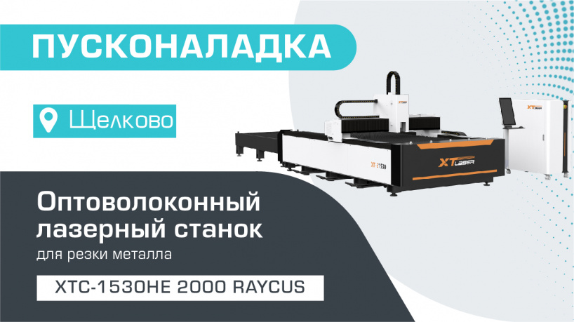 Поставка и запуск оптоволоконного станка для резки металла XTC-1530HE/2000 Raycus в Щёлково