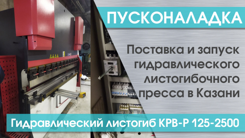 Запуск гидравлического листогибочного пресса КМТ модель КРВ-P 125-2500 в Казани