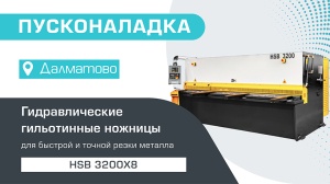 Пусконаладка гидравлических гильотиных ножниц HSB 3200x8 в Далматово