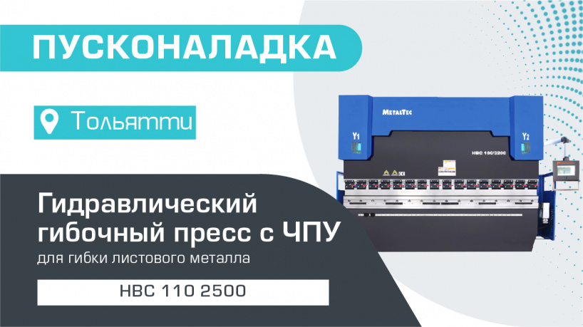 Пусконаладка гидравлического листогибочного пресса с ЧПУ HBC 110/2500 в Тольятти
