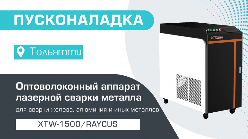 Запуск оптоволоконного лазерного аппарата для сварки металла XTW-1500/Raycus в Тольятти