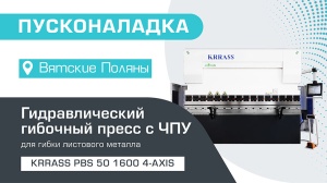 Пусконаладка гидравлического листогибочного пресса KRRASS PBS 50/1600 4 axis в Вятских Полянах