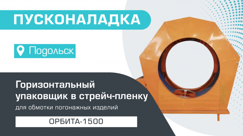 Пусконаладка горизонтального упаковщика в стрейч-пленку Орбита-1500 в Подольске