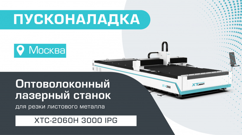 Пусконаладка оптоволоконного лазерного станка для резки металла XTC-2060H/3000 IPG в Москве