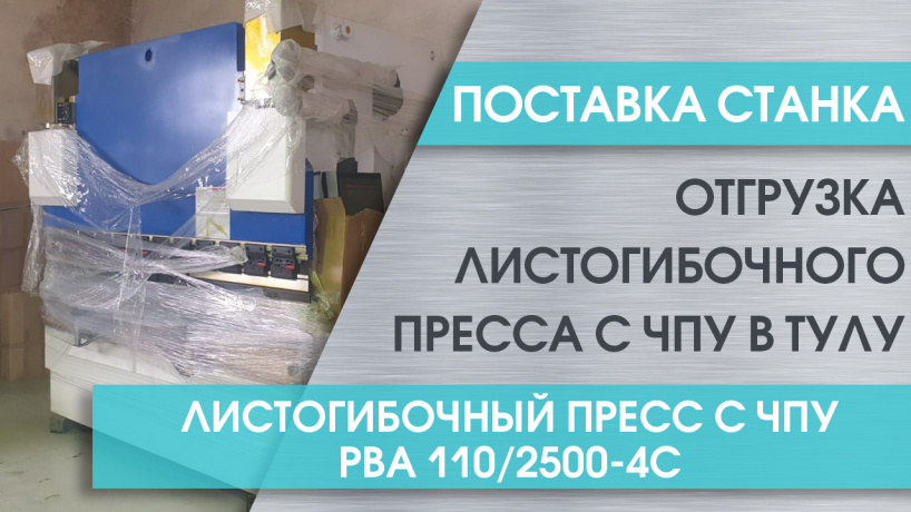 Поставка листогибочного пресса с ЧПУ PBA 110-2500-4C в Тулу