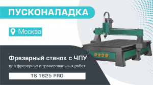 Пусконаладка фрезерного станка с ЧПУ TS 1625 PRO в Москве