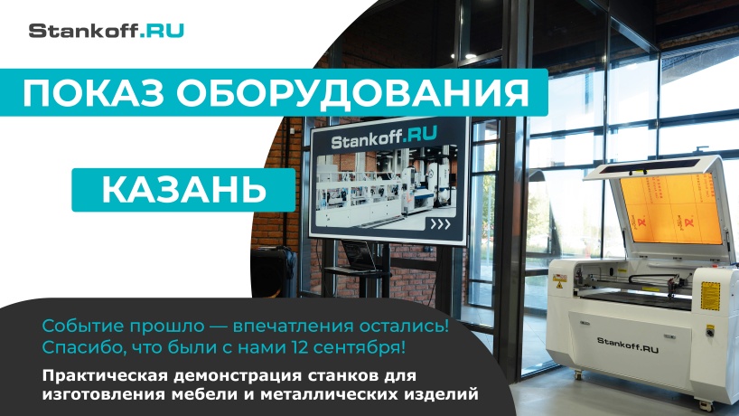 Как это было: показ станков для мебели и металла в нашем демо-зале