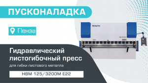 Пусконаладка гидравлического листогибочного пресса MetalTec HBM 125/3200М E22 в Пензе
