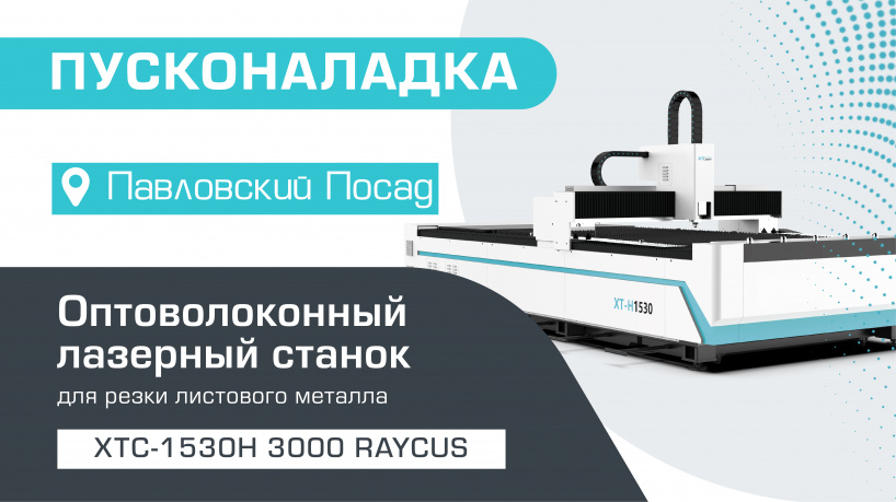 Пусконаладка оптоволоконного станка для резки металла XTC-1530H/3000 Raycus в Павловском Посаде