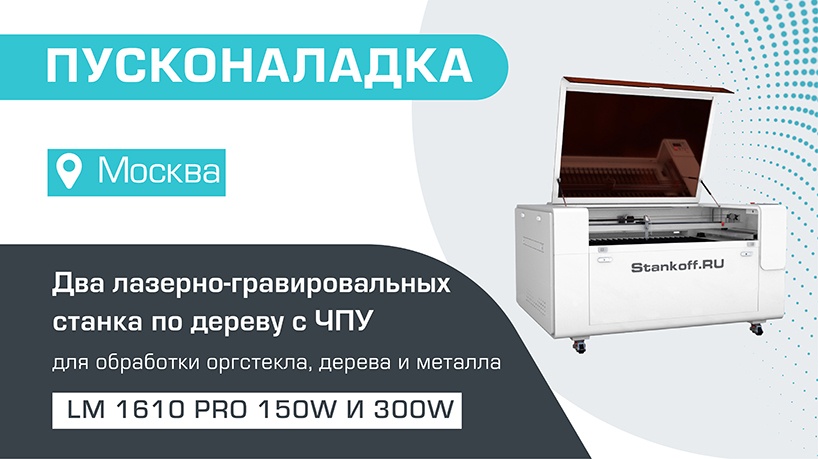 Пусконаладка двух лазерно-гравировальных станков с ЧПУ LM 1610 PRO (150W и 300W) в Москве