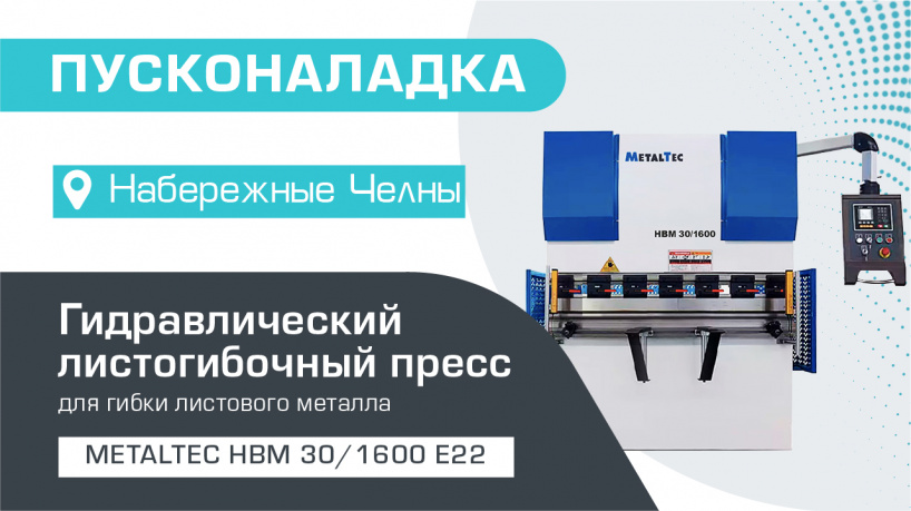 Пусконаладка гидравлического листогибочного пресса MetalTec HBM 30/1600 E22 в Набережных Челнах