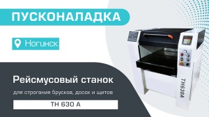 Пусконаладка рейсмусового станка для строгания заготовок TH 630 A в Ногинске