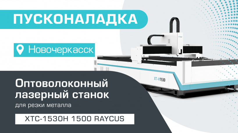 Запуск оптоволоконного лазерного станка XTC-1530H/1500W Raycus в Новочеркасске