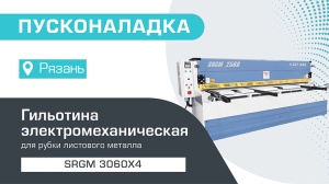 Поставка электромеханической гильотины SRGM 3060x4 в Рязань