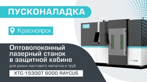 Пусконаладка оптоволоконного лазерного станка в кабине для резки листов и труб XTC-1530GT/6000 Raycus в Красноярске