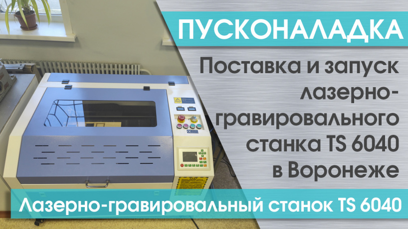 Пусконаладка лазерно-гравировального станка TS 6040 в Воронеже