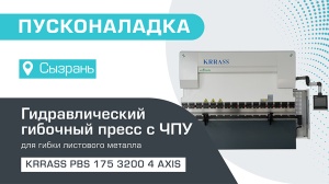 Пусконаладка гидравлического листогибочного пресса KRRASS PBS 175/3200 4 axis в Сызрани