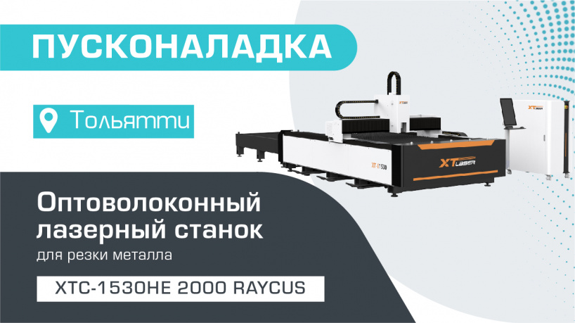 Наш станок в Тольятти — пусконаладка оптоволоконного лазера для резки металлов XTC-1530HE/2000 RAYCUS