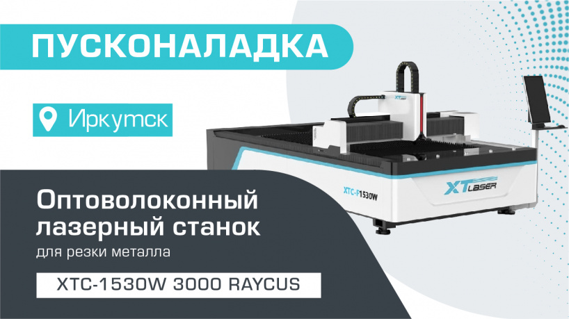 Запуск оптоволоконного лазерного станка для резки металла XTC-1530W/3000 Raycus в Иркутске