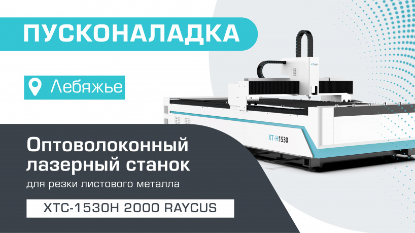 Пусконаладка оптоволоконного станка для резки металла XTC-1530H/2000 Raycus в Курганской области