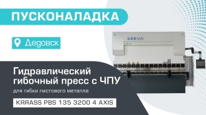 Пусконаладка гидравлического листогибочного пресса KRRASS PBS 135/3200 4 axis в Дедовске