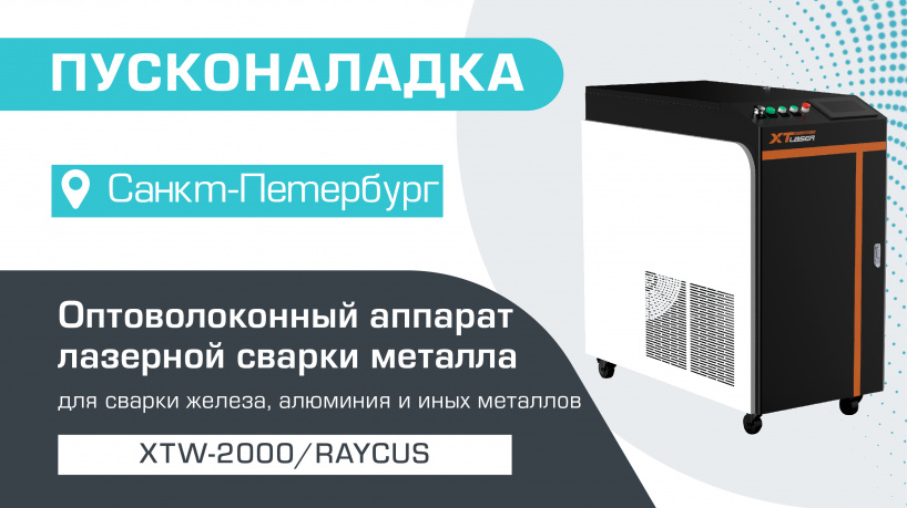Поставка оптоволоконного станка для лазерной сварки металла XTW-2000 Raycus в Санкт-Петербург