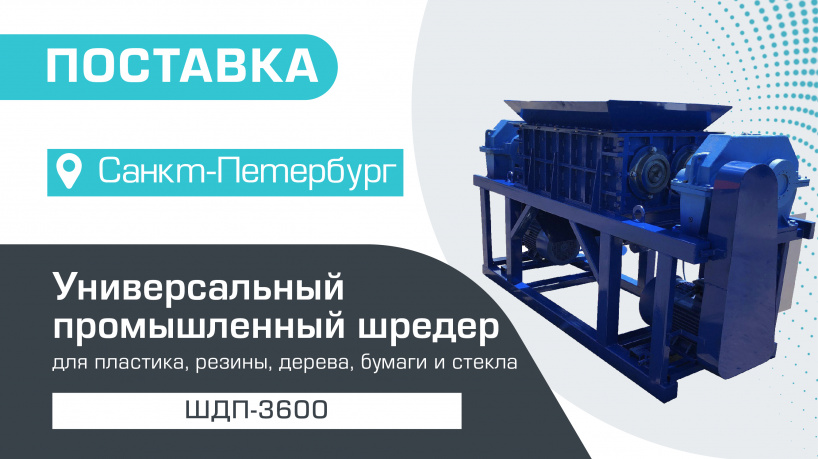 Поставка универсального промышленного шредера для пластика, резины, дерева, бумаги, стекла ШДП-3600 в Санкт-Петербург