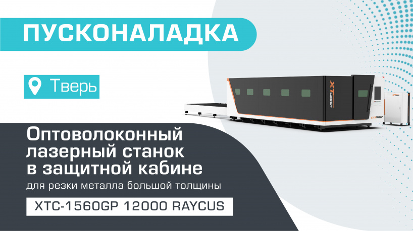 Пусконаладка высокомощного оптоволоконного лазерного станка в защитной кабине XTC-1560GP/12000 Raycus в Твери