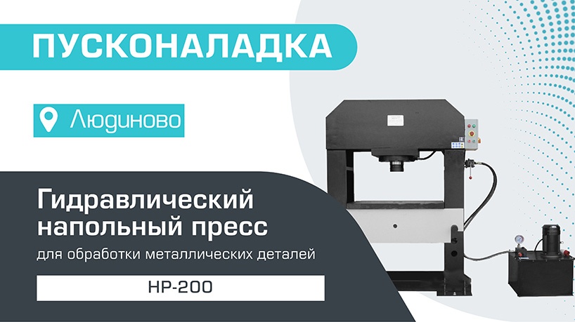 Пусконаладка гидравлического напольного пресса HP-200 в Людиново