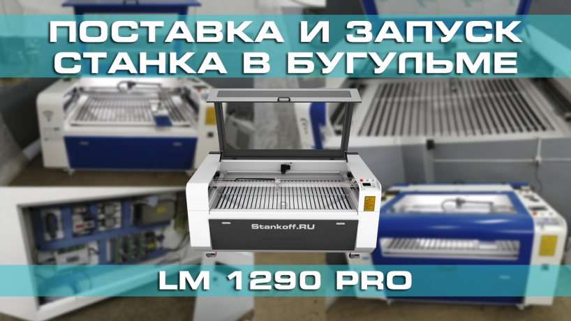 Поставка и ПНР лазерно-гравировального станка LM 1290 PRO в Бугульме