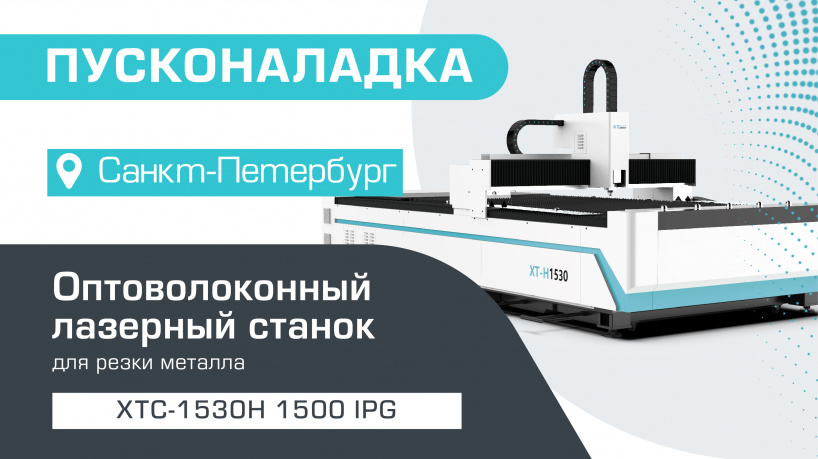 Поставка и запуск лазерного станка для резки листового металла XTC-1530H/1500 IPG  в Санкт-Петербурге