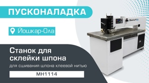 Пусконаладка cтанка для склейки шпона MH1114 в Йошкар-Оле