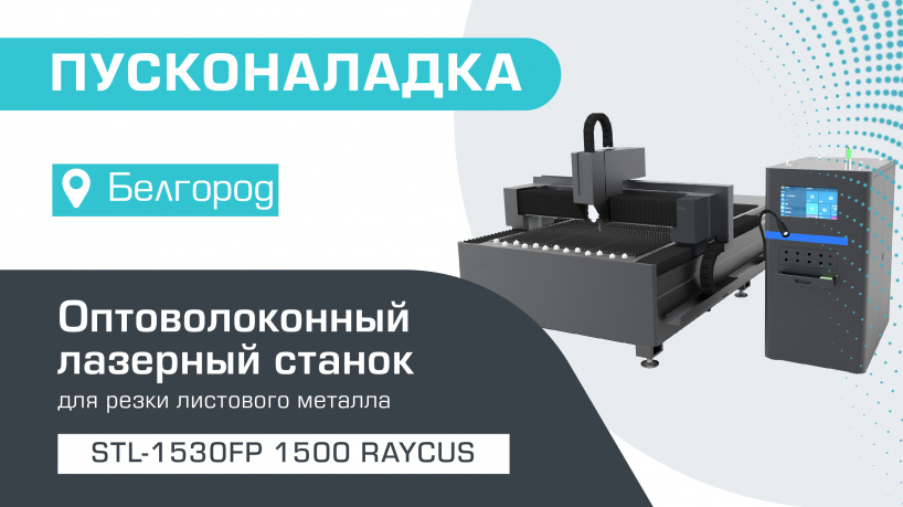 Пусконаладка оптоволоконного лазера для резки металла STL-1530FP/1500 Raycus в Белгороде