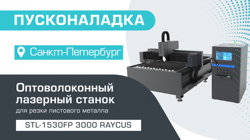 Пусконаладка оптоволоконного лазерного станка по металлу STL-1530FP/3000 Raycus в Санкт-Петербурге