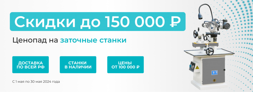 Ценопад на заточные станки — Скидки до 150 000 рублей!