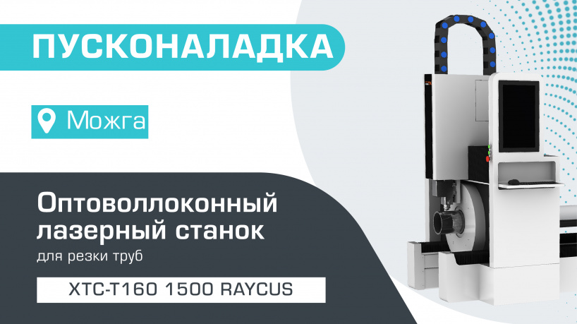 Поставка и запуск оптоволоконного лазера для резки труб XTC-T160/1500 Вт Raycus в Можге