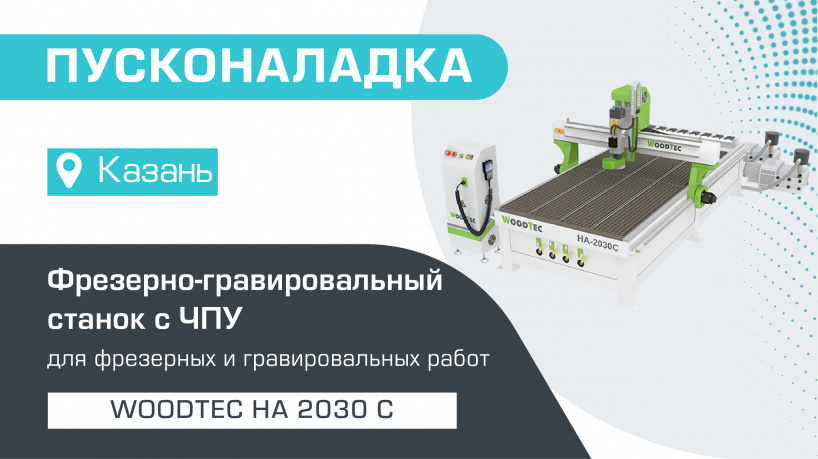 Пусконаладка фрезерно-гравировального станка с ЧПУ WoodTec HA 2030 C в Казани