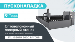 Пусконаладка оптоволоконного лазера по металлу со сменным столом STL-1530EP/3000 Raycus в Твери