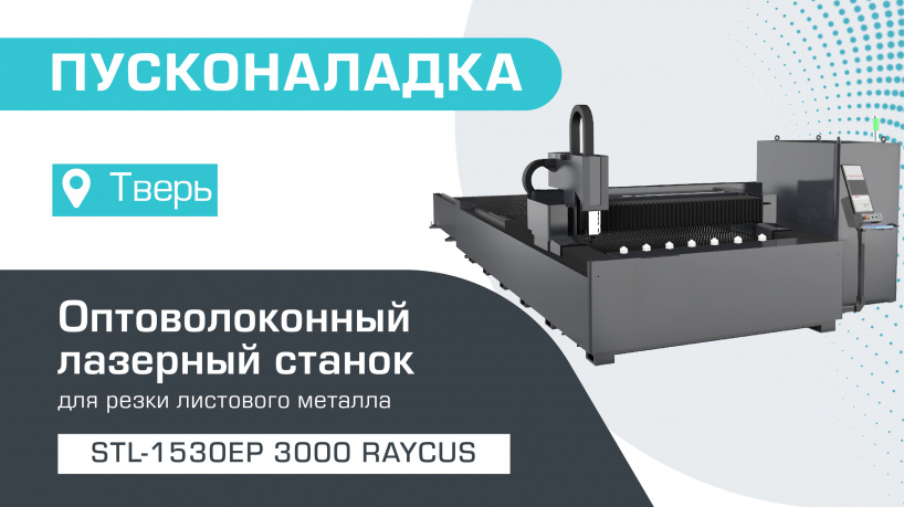 Пусконаладка оптоволоконного лазера по металлу со сменным столом STL-1530EP/3000 Raycus в Твери