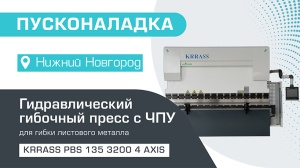 Пусконаладка гидравлического листогибочного пресса KRRASS PBS 135/3200 4 axis в Нижнем Новгороде