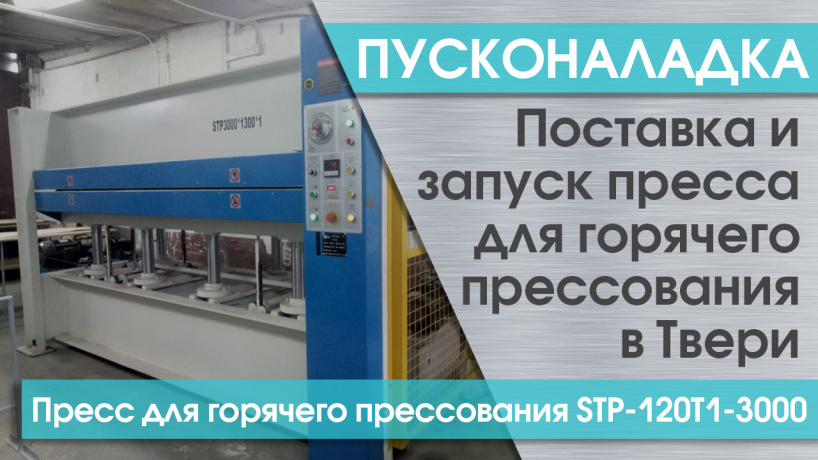 Пусконаладка пресса для горячего прессования STP-120T1-3000 в Твери