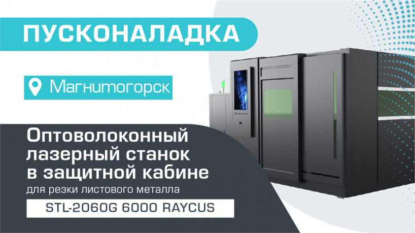 Пусконаладка оптоволоконного лазера в защитной кабине STL-2060G/6000 Raycus в Магнитогорске