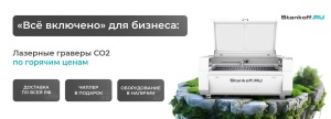 У нас полный all inclusive: лазерно-гравировальные станки по горячим ценам