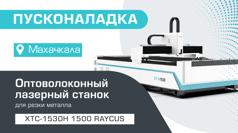 Пусконаладка оптоволоконного лазерного станка по металлу XTC-1530H/1500 Raycus в Махачкале