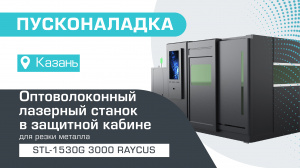 Пусконаладка оптоволоконного лазера в защитной кабине STL-1530G/3000 Raycus в Казани