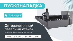 Пусконаладка оптоволоконного лазерного станка со сменным столом STL-1530EP/3000 Raycus в Таганроге