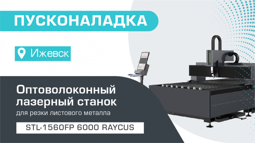 Пусконаладка оптоволоконного лазера по металлу STL-1560FP/6000 Raycus в Ижевске