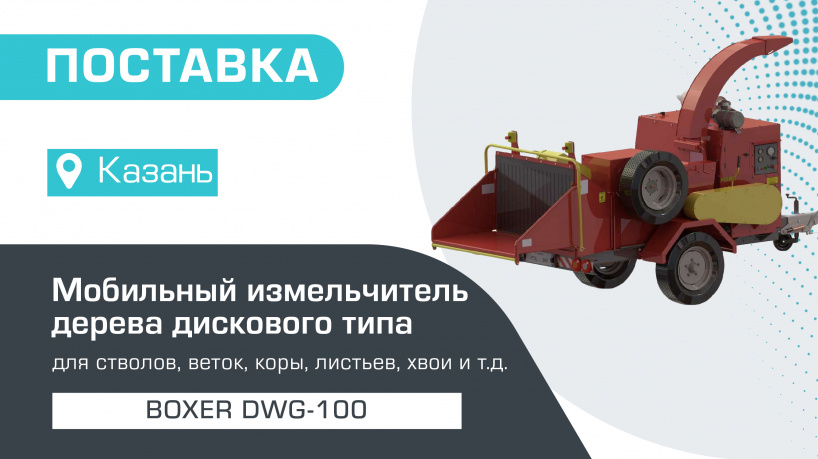 Поставка мобильного измельчителя дерева дискового типа BOXER DWG-100 в Казань