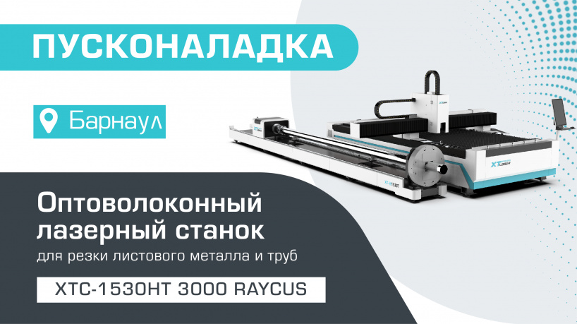 Пусконаладка оптоволоконного лазерного станка для резки листов и труб XTC-1530HT/3000 Raycus в Барнауле