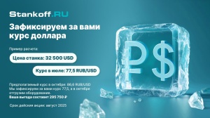 Остановили для вас курс доллара на лазерное оборудование